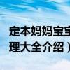 定本媽媽寶寶護理大全（關于定本媽媽寶寶護理大全介紹）
