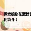 探索植物花冠管長度的演化（關(guān)于探索植物花冠管長度的演化簡介）