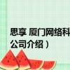 思享 廈門網絡科技有限公司（關于思享 廈門網絡科技有限公司介紹）