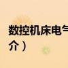 數控機床電氣控制（關于數控機床電氣控制簡介）