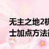 無主之地2機(jī)械術(shù)士加點(diǎn)（無主之地2機(jī)械術(shù)士加點(diǎn)方法簡(jiǎn)述）