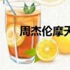 周杰倫摩天輪歌詞（摩天輪歌詞介紹）