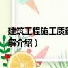 建筑工程施工質(zhì)量驗收圖解（關(guān)于建筑工程施工質(zhì)量驗收圖解介紹）