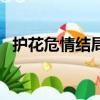 護(hù)花危情結(jié)局（該劇主要講述了什么故事）