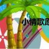 小情歌原唱是誰（由誰作詞作曲）