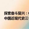 探索奮斗復(fù)興：中國近現(xiàn)代史三十講（關(guān)于探索奮斗復(fù)興：中國近現(xiàn)代史三十講簡介）