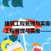 建筑工程管理與實務(wù)——全國一級建造師執(zhí)業(yè)資格考試考典（關(guān)于建筑工程管理與實務(wù)——全國一級建造師執(zhí)業(yè)資格考試考典介紹）