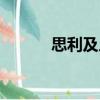 思利及人（關(guān)于思利及人介紹）