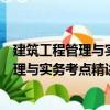 建筑工程管理與實務(wù)考點精講及真題詳解（關(guān)于建筑工程管理與實務(wù)考點精講及真題詳解介紹）