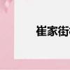 崔家街村（關(guān)于崔家街村簡(jiǎn)介）