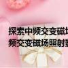 探索中頻交變磁場照射影響的敏感生物學(xué)指標(biāo)（關(guān)于探索中頻交變磁場照射影響的敏感生物學(xué)指標(biāo)簡介）