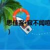 思佳客·寂不聞喧理鬢絲（關(guān)于思佳客·寂不聞喧理鬢絲介紹）