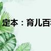 定本：育兒百科（關(guān)于定本：育兒百科介紹）