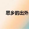 思鄉(xiāng)的出外人（關(guān)于思鄉(xiāng)的出外人介紹）