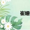 崔姍姍（關(guān)于崔姍姍簡介）