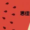 思佳客（關于思佳客介紹）