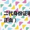 二代身份證哪面是正面（第二代身份證哪面是正面）