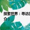探索世界：尋訪歷史寶藏（關(guān)于探索世界：尋訪歷史寶藏簡介）