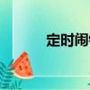 定時鬧鐘（關(guān)于定時鬧鐘介紹）