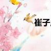 崔子虎（關(guān)于崔子虎簡(jiǎn)介）