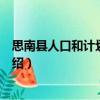 思南縣人口和計劃生育局（關(guān)于思南縣人口和計劃生育局介紹）