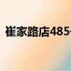 崔家路店485號(hào)（關(guān)于崔家路店485號(hào)簡(jiǎn)介）