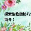 探索生物奧秘八年級 下冊（關(guān)于探索生物奧秘八年級 下冊簡介）