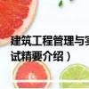 建筑工程管理與實務(wù)考試精要（關(guān)于建筑工程管理與實務(wù)考試精要介紹）