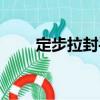 定步拉封手（關(guān)于定步拉封手介紹）