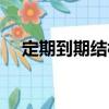 定期到期結(jié)構(gòu)（關(guān)于定期到期結(jié)構(gòu)介紹）
