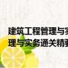 建筑工程管理與實(shí)務(wù)通關(guān)精要及真題全解（關(guān)于建筑工程管理與實(shí)務(wù)通關(guān)精要及真題全解介紹）