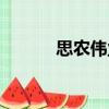 思農偉業(yè)（關于思農偉業(yè)介紹）