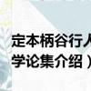定本柄谷行人文學論集（關于定本柄谷行人文學論集介紹）