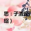 思：子清現(xiàn)代詩(shī)選（關(guān)于思：子清現(xiàn)代詩(shī)選介紹）