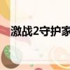 激戰(zhàn)2守護(hù)家加點(diǎn)（守護(hù)者肉盾加點(diǎn)搭配）