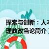 探索與創(chuàng)新：人本管理教改芻論（關(guān)于探索與創(chuàng)新：人本管理教改芻論簡(jiǎn)介）