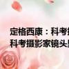 定格西康：科考攝影家鏡頭里的抗戰(zhàn)后方（關(guān)于定格西康：科考攝影家鏡頭里的抗戰(zhàn)后方介紹）
