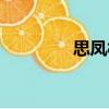 思鳳村（關(guān)于思鳳村介紹）