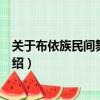 關于布依族民間舞蹈的概況有哪些（布依族民間舞蹈簡單介紹）