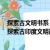 探索古文明書系：探索古印度文明（關(guān)于探索古文明書系：探索古印度文明簡介）