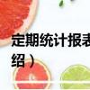 定期統(tǒng)計(jì)報(bào)表制度（關(guān)于定期統(tǒng)計(jì)報(bào)表制度介紹）