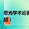 思光學(xué)術(shù)論著新編（關(guān)于思光學(xué)術(shù)論著新編介紹）