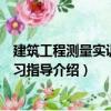 建筑工程測(cè)量實(shí)訓(xùn)與實(shí)習(xí)指導(dǎo)（關(guān)于建筑工程測(cè)量實(shí)訓(xùn)與實(shí)習(xí)指導(dǎo)介紹）