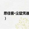 思佳客·塵壁憑誰護(hù)絳紗（關(guān)于思佳客·塵壁憑誰護(hù)絳紗介紹）