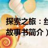 探索之旅：絲路故事書（關(guān)于探索之旅：絲路故事書簡介）