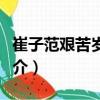 崔子范艱苦歲月圖（關(guān)于崔子范艱苦歲月圖簡(jiǎn)介）
