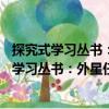 探究式學(xué)習(xí)叢書：外星任務(wù)——他們親眼所見（關(guān)于探究式學(xué)習(xí)叢書：外星任務(wù)——他們親眼所見簡介）