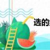 選的組詞（選的組什么詞）