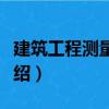 建筑工程測量放線（關(guān)于建筑工程測量放線介紹）