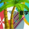 崔學(xué)文（關(guān)于崔學(xué)文簡(jiǎn)介）